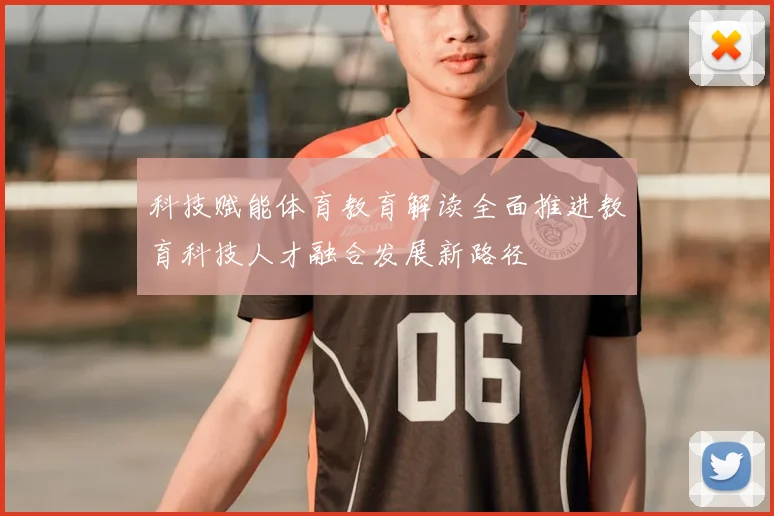 科技赋能体育教育解读全面推进教育科技人才融合发展新路径