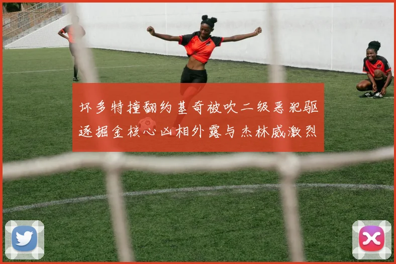 坏多特撞翻约基奇被吹二级恶犯驱逐掘金核心凶相外露与杰林威激烈纠缠