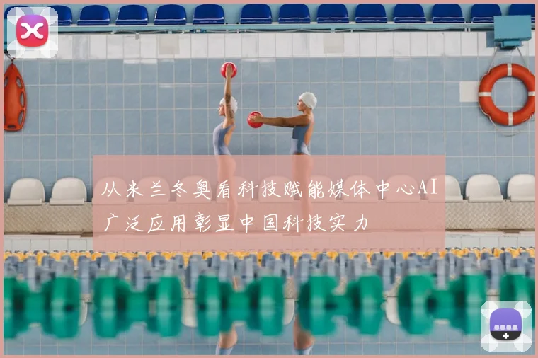 从米兰冬奥看科技赋能媒体中心AI广泛应用彰显中国科技实力