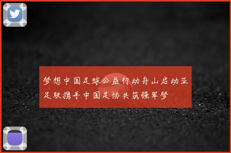 梦想中国足球公益行动舟山启动亚足联携手中国足协共筑强军梦
