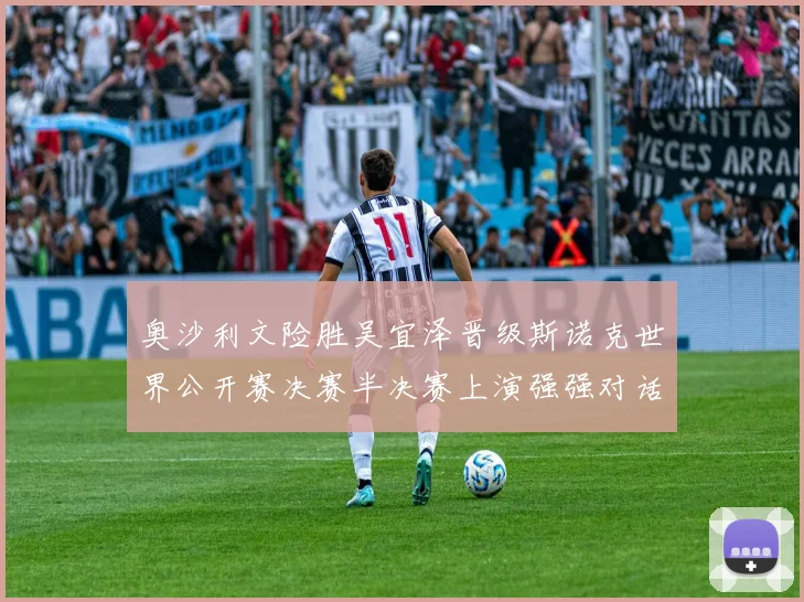 奥沙利文险胜吴宜泽晋级斯诺克世界公开赛决赛半决赛上演强强对话