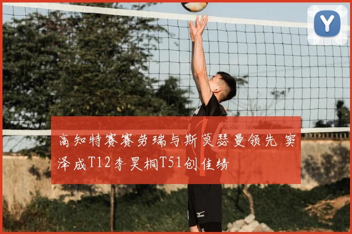 高知特赛赛劳瑞与斯莫瑟曼领先 窦泽成T12李昊桐T51创佳绩