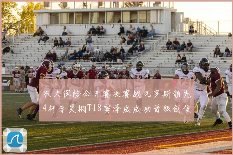 农夫保险公开赛决赛战况罗斯领先4杆李昊桐T18窦泽成成功晋级创佳绩