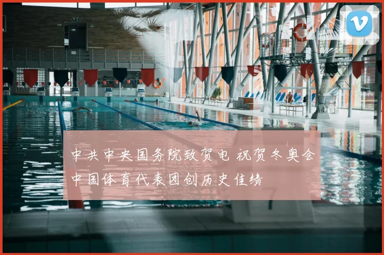 中共中央国务院致贺电 祝贺冬奥会中国体育代表团创历史佳绩