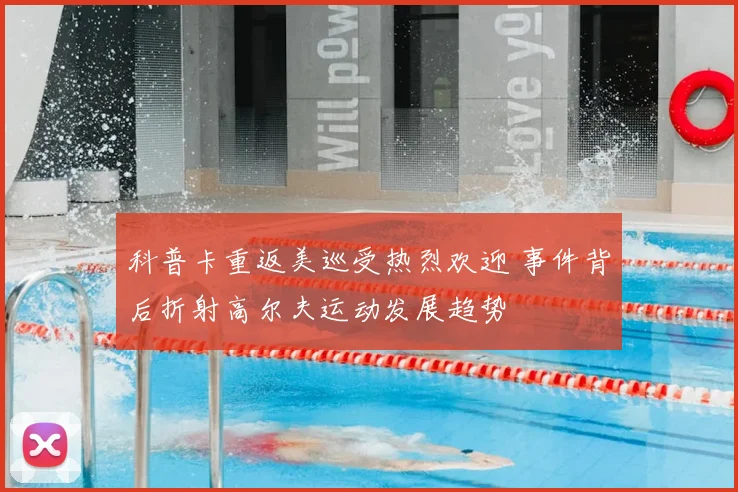 科普卡重返美巡受热烈欢迎 事件背后折射高尔夫运动发展趋势