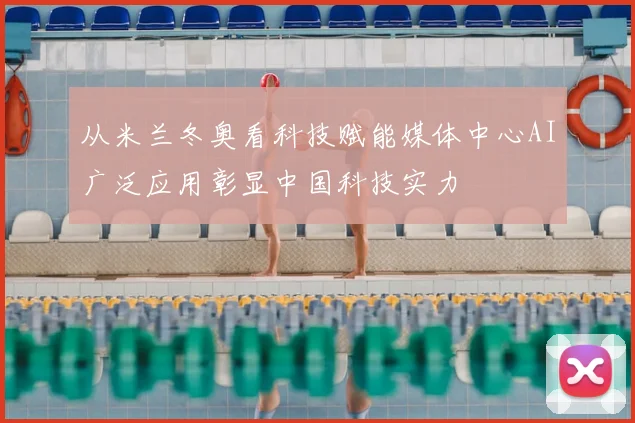 从米兰冬奥看科技赋能媒体中心AI广泛应用彰显中国科技实力