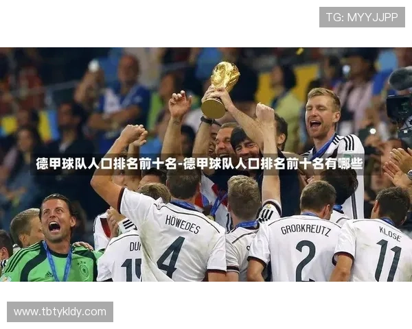 德甲著名球队全名单及其代表性球员介绍 德甲著名球队全名单及其代表性球员介绍
